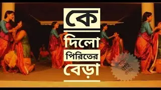 কে দিলো পিরিতের বেড়া