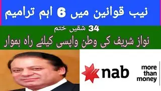 Nawaz Sharif about to come Pakistan changes in Nab laws & amendment