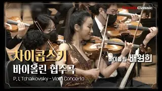 [4k]  배원희 :: 차이콥스키 - 바이올린 협주곡 :: P. I. Tchaikovsky Violin Concerto :: 베스트 러시안 협주곡 콘서트