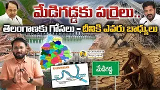 మేడిగడ్డకు పర్రెలు, తెలంగాణకు గోసలు – దీనికి ఎవరు బాధ్యులు Medigadda Barrage Damage Issue