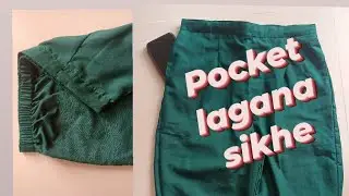 पैंट में जेब लगाने का आसान तरीका | Pant mai Pocket lagana sikhe एक ही बार में | Easy sewing tutorial