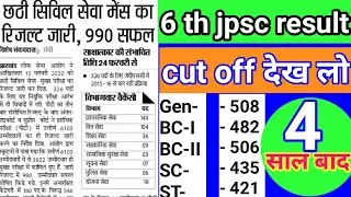 6th jpsc mains result 2020,jpsc mains cut off ,jpsc result mains exam ,jpsc interview date