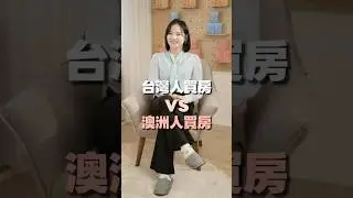 澳洲vs臺灣？｜#未來女聲 #投資思維 #台澳差異 #海外置產 #生活選擇