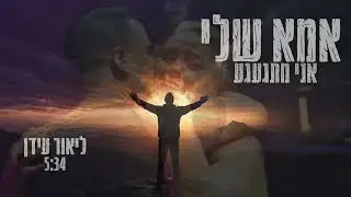 אמא שלי -  LIOR IDAN