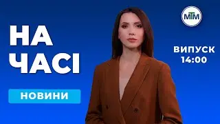 На часі - Новини Запоріжжя та області. Випуск 12:00 - 26.12.2025.
