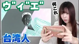 【外国人反応】ウ