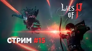 Буллинг-кино | Lies of P | Стрим 15