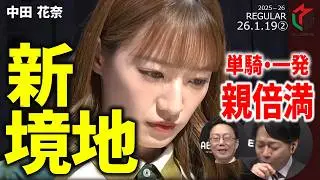 【Mリーグ】中田花奈、単騎待ちリーチで一発ツモ！胆力が光る新境地【麻雀・2026/1/19②】#中田花奈  #ビーストテン   #一発ツモ  #倍満  #名場面
