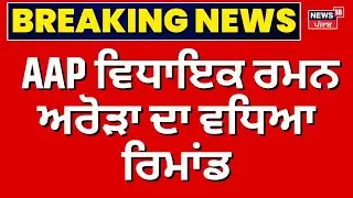Raman Arora News | AAP ਵਿਧਾਇਕ ਰਮਨ ਅਰੋੜਾ ਦਾ ਵਧਿਆ ਰਿਮਾਂਡ | Jalandhar News | News18 Punjab
