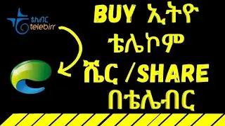 ኢትዮ ቴሌኮም ሼር ለመግዛት በቴሌብር how to buy Ethiotelecom share with telebirr
