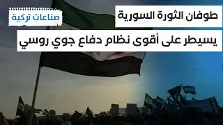 #صناعات_تركية | الثوار السوريون يستولون على نظام الدفاع الجوي الروسي Pantir-S1