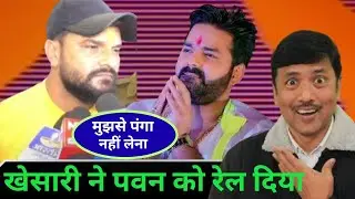 खेसारी लाल यादव ने पवनसिंह को जवाब दिया मेरा गाना अंतरिक्ष में बजेगा। #khesarilalyadav।#desirangila