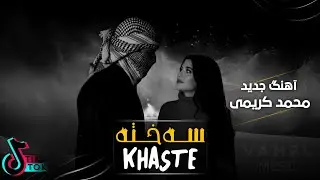 محمد کریمی - خسته 2026 - mohammad karimikhaste