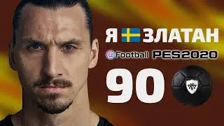 ЗЛАТАН ВЕРНУЛСЯ 🇸🇪 ИБРАГИМОВИЧ в PES Mobile 2020