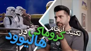 VFX REVIEW EP38 | تکنیک انجام کروماکی در فیلم های هالیوودی