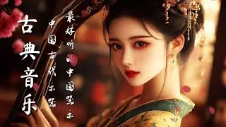 安靜的中國傳統樂器音樂 古箏、管子、笛子、二胡Quiet Chinese Traditional Instrumental Music : Guzheng Pipa Bamboo Flute Erhu