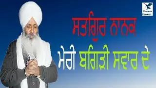 ਸਤਿਗੁਰ ਨਾਨਕ ਮੇਰੀ ਬਿਗੜੀ ਸਵਾਰ ਦੇ