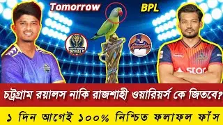 ইয়েস! Rajshahi Warriors Vs Chottogram Royals কে জিতবে? 😱 ১ দিন আগেই নিশ্চিত ফলাফল ফাঁস | BPL 2026