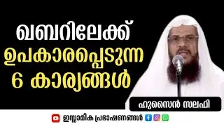 ഖബറിലേക്ക് ഉപകാരപ്പെടുന്ന 6 കാര്യങ്ങൾ | Hussain salafi