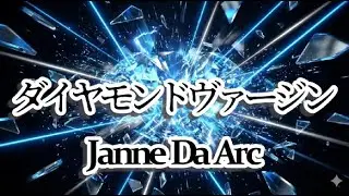 【A.I.】Janne Da Arc ダイヤモンドヴァージン  (Cover)