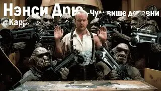 [BlackSilverUfa] - Долгожданное наказание  Нэнси Nancy Drew: The Creature of Kapu Cave