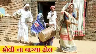 હોળી ના વાગ્યા ઢોલ l Vaghubha Na Video l Lalji Na Video
