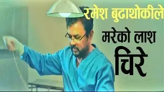 मरेको लाश चिरे रमेश बुढाथोकीले ।। Filmykura TV