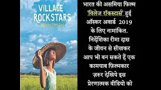 Village Rockstars has made the way to Oscar Nomination. This film teaches, how to make a good film?