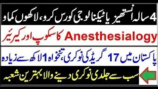 Anesthesia Technology Scope In Pakistan 2020 !! Jobs , Salary & Universities in Pakistan