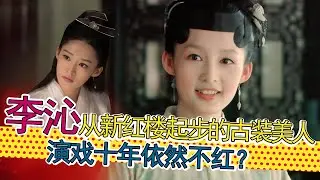 古典美人李沁：本是昆曲闺门旦