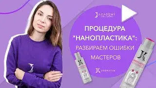 Нанопластика: разбираем ошибки мастеров | JKeratin