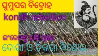 Chakara bisoi|Dora bisoi|Ghumusura rebellion|Tribal uprising in india|upsc|OPSC|ssc|Odisha history|