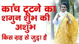 #DRYRAKHI !!! Kaanch tutna shubh ya ashubh ???
