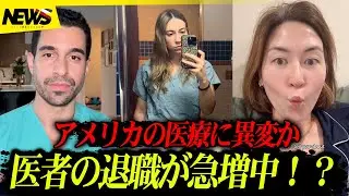 「40%以上の医師が後悔している」医師たちが次々と辞職する本当の理由はなんなのか？