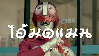 Thai Health Promotion Foundation &ndash; &lsquo;Antman&rsquo; | Thai TV Commercial / Funny Ad from Thailand