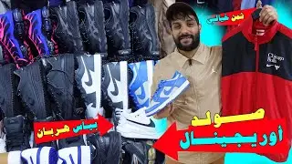 🚨صولد أوريجينال!؟😱ثمن خيالي🔥 بياس هربان!😱هجوووم🏃‍♂️جمااااعي🥇عند عبد القدوس