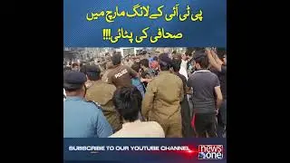 PTI Long March Main Sahafi  Ki Pitai | #PTILongMarch | #ImranKhan | #NewsOne | #shorts