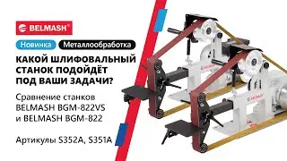 Новые гриндеры BELMASH BGM 822 и BGM 822VS