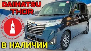Тойота Руми / Дайхатсу Тор турбо в наличии в Москве