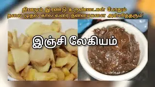 இஞ்சி லேகியம்|Ginger halwa|inji legiyam|Diwali legiyam|inii legiyam recipe in Tamil|gingercandy