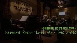Fairmont Peace Hotel Jazz bar ASMR (상해 페어몬트 피스 호텔 재즈바 ASMR)