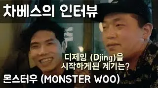 [ 차베스의 인터뷰 ] Monster Woo fam 의 리더 몬스터우 님 인터뷰를 해보았습니다