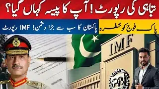 IMF Corruption Report Hits Hard Pakistan and Army before giving any loan | IMF Corruption Report 🙄 