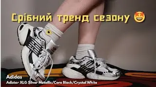 😱 Adidas Adistar XLG — срібна новинка, що кидається в очі!