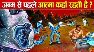 मृत्यु के बाद और जन्म से पहले कहाँ रहती है आत्मा? | Where does Soul live before Birth?