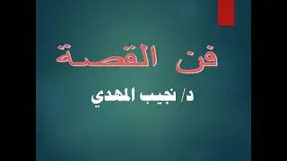 فن القصة