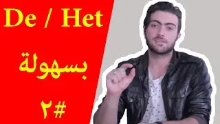 اللغة الهولندية والدرس التاني | De / Het