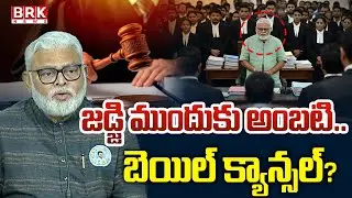 జడ్జి ముందుకు అంబటి? | AP EX Minister Ambati Rambabu Arrest | BRK News