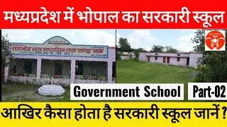 Government School of Bhopal | Madhya Pradesh | Sarkari School | Education | Government School