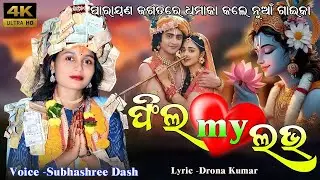 Fill My Love || Voice - Subhashree Dash || New Sambalpuri Bhajan || New Bhajan || #sambalpuribhajan 